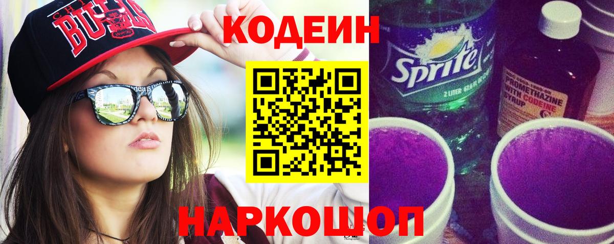 Королёв  Codein напиток Lean (лин)  Codein Purple Drank  Вход с VPN 